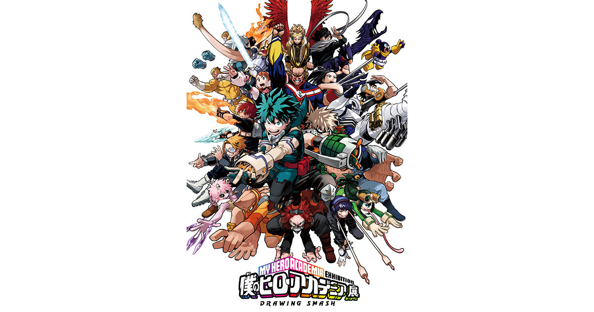 森アーツセンターギャラリー「僕のヒーローアカデミア展 DRAWING SMASH