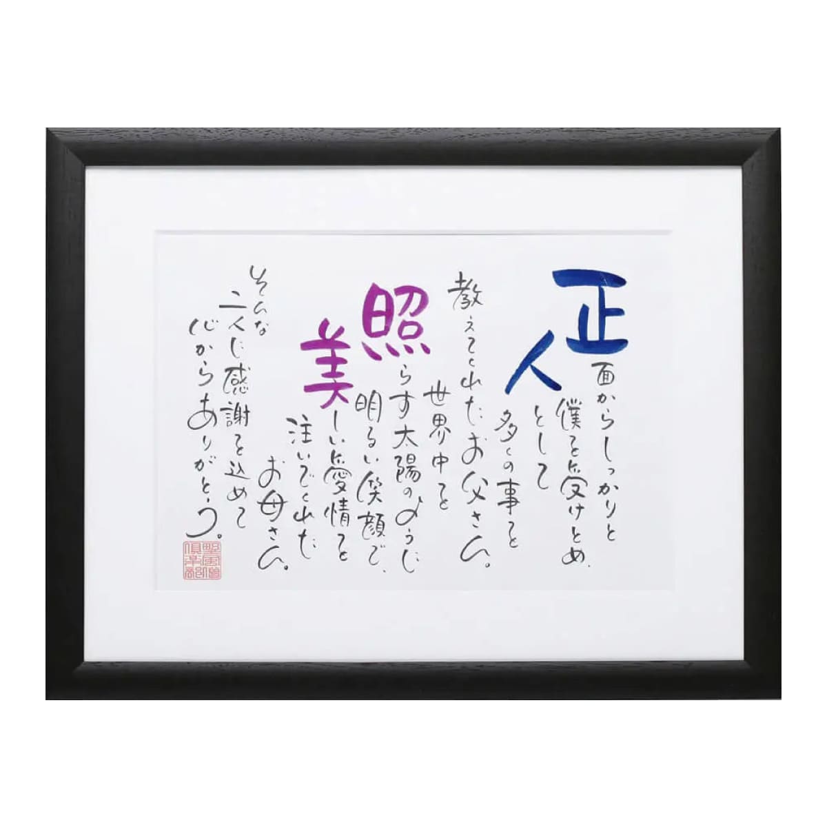 お名前を詩にした古希のプレゼント「ネームインポエム」2人用A4タイプ