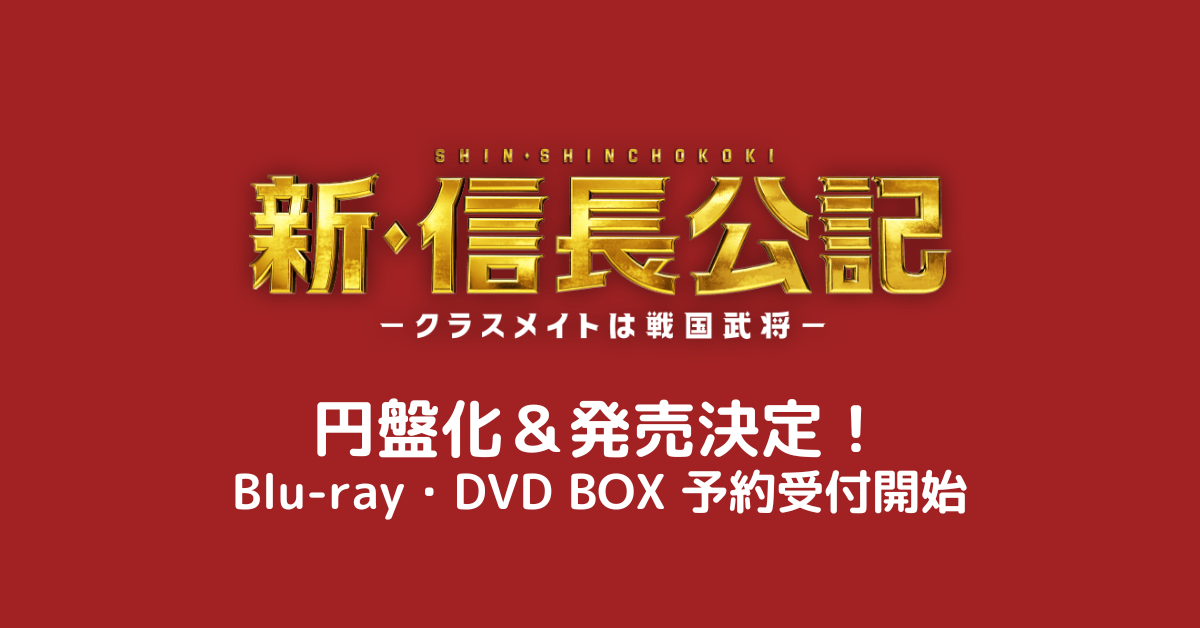 Blu-ray＆DVD BOX】新・信長公記～クラスメイトは戦国武将～ - なにわ
