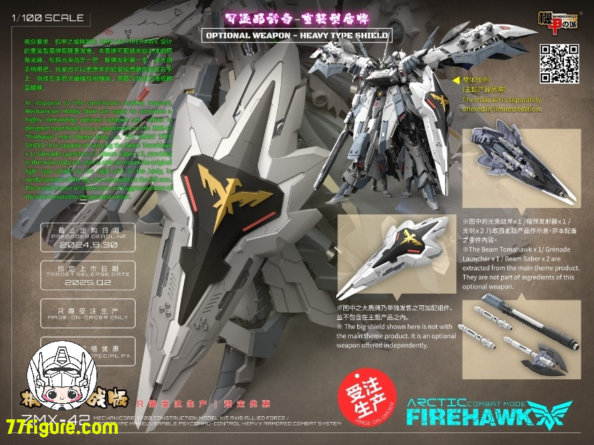 機甲の城 Mechanicore 1/100 ZMX42 ファイアホーク用 ヘビータイプ