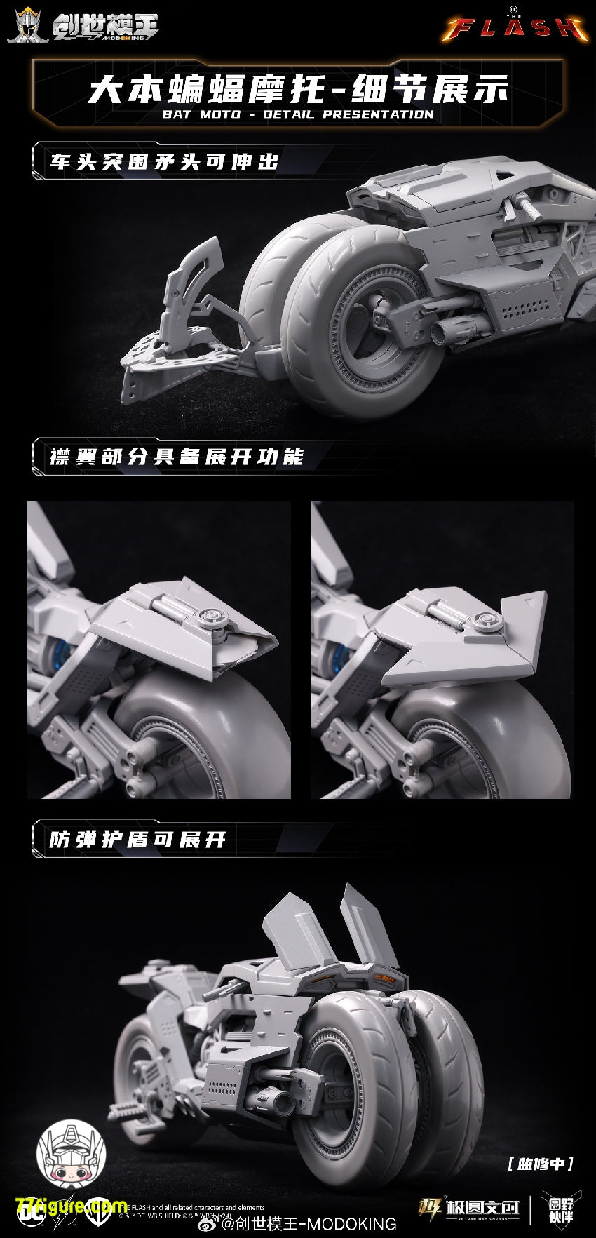 創世模王 Modoking 1/12 バットサイクル『ザ・フラッシュ』映画版