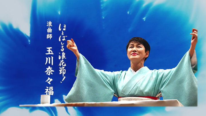 曲師 沢村豊子 | 浪曲師 玉川奈々福 オフィシャルサイト