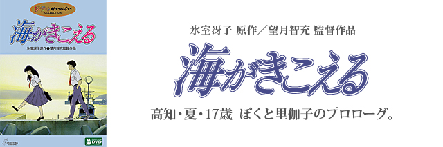海がきこえる｜スタジオジブリ公式ストア｜セブンネットショッピング