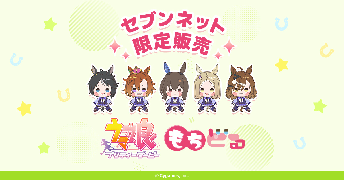 ウマ娘 プリティーダービー セブンネット限定もちどる販売