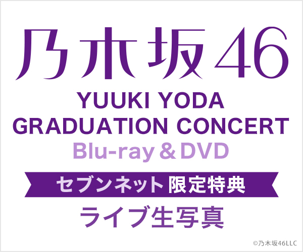 乃木坂46／YUUKI YODA GRADUATION CONCERT Blu-ray&DVD