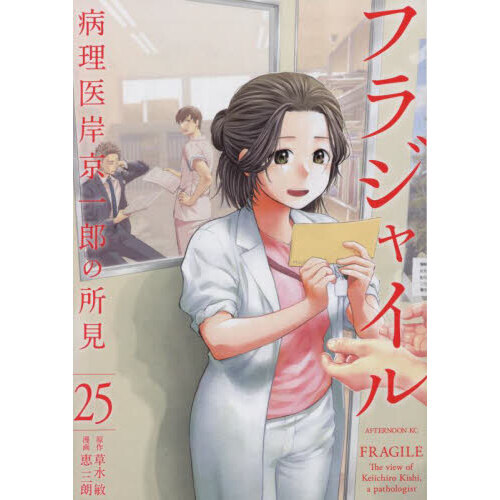 フラジャイル 病理医岸京一郎の所見 25 通販｜セブンネットショッピング