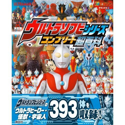 ウルトラソフビシリーズコンプリート超百科 決定版 通販｜セブンネット