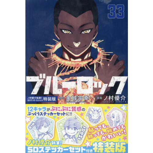 ブルーロック 33 特装版 通販｜セブンネットショッピング