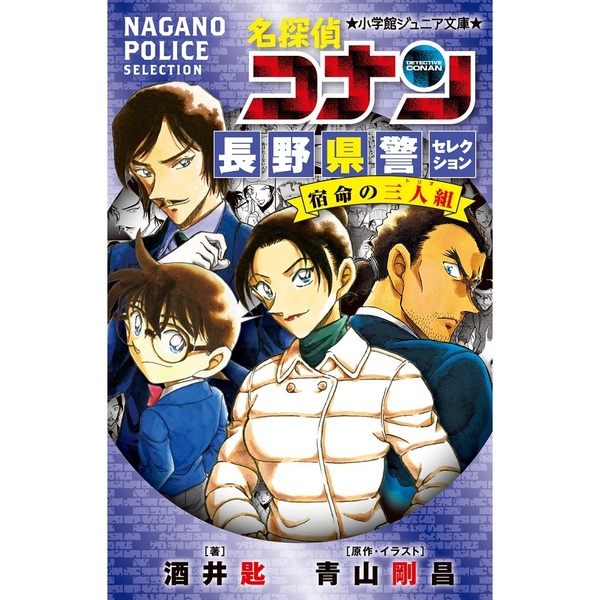 名探偵コナン長野県警セレクション宿命の三人組 通販｜セブンネット