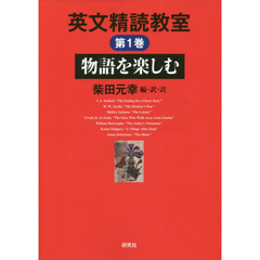 英文精読教室 第1巻 物語を楽しむ 通販｜セブンネットショッピング
