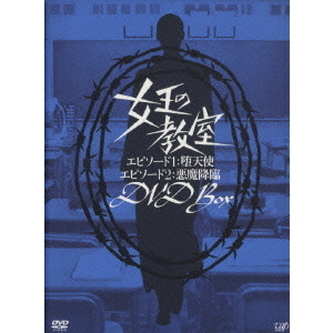 女王の教室 DVD BOX（DVD） 通販｜セブンネットショッピング