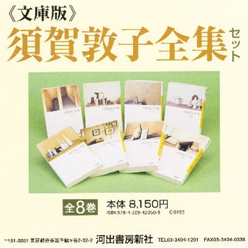 文庫版 須賀敦子全集セット 全8巻 通販｜セブンネットショッピング