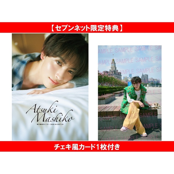 増子敦貴カレンダー 2026.04-2027.03【セブンネット限定特典：チェキ風