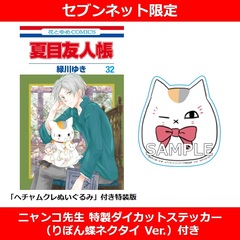 夏目友人帳 32巻「ヘチャムクレぬいぐるみ」付き特装版【セブンネット
