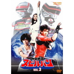 時空戦士スピルバン - 通販｜セブンネットショッピング