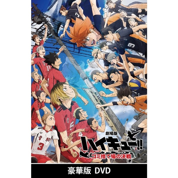 劇場版ハイキュー!! ゴミ捨て場の決戦 DVD 豪華版（DVD） 通販