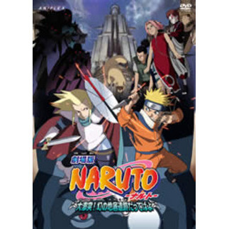 劇場版 NARUTO－ナルト－ 大激突！幻の地底遺跡だってばよ（DVD