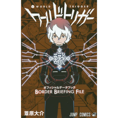 ワールドトリガーオフィシャルデータブックBORDER