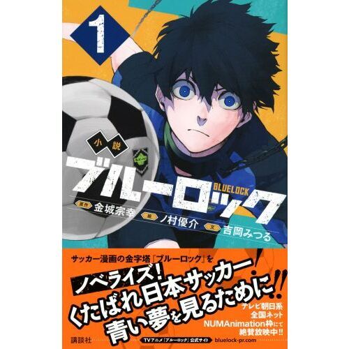 小説ブルーロック 1 通販｜セブンネットショッピング