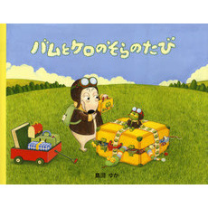 バムとケロのそらのたび 通販｜セブンネットショッピング