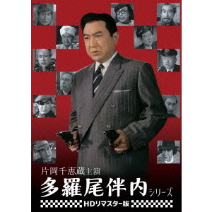片岡千恵蔵主演 多羅尾伴内シリーズ＜HDリマスター版＞（DVD） 通販