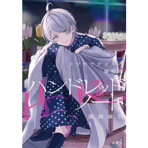 ハンドレッドノート スワロウテイルの事件簿 通販｜セブンネット