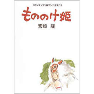 もののけ姫｜スタジオジブリ公式ストア｜セブンネットショッピング