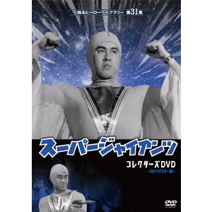 劇場版 スーパージャイアンツ コレクターズDVD ＜HDリマスター版