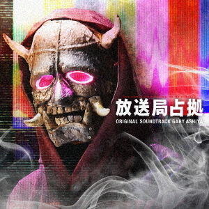 日本テレビ系土曜ドラマ「放送局占拠」 オリジナル・サウンドトラック