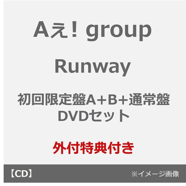 Aぇ! group／Runway（初回限定盤A+B+通常盤 DVDセット）（外付特典