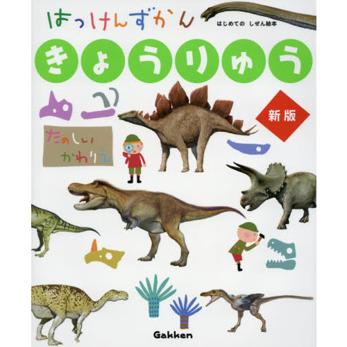 はっけんずかんきょうりゅう 新版 通販｜セブンネットショッピング