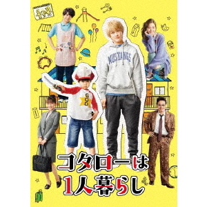 コタローは1人暮らし Blu-ray BOX（Blu－ray） 通販｜セブン