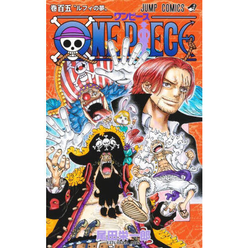 ONE PIECE 105巻 ルフィの夢 通販｜セブンネットショッピング