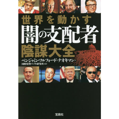 世界を動かす闇の支配者陰謀大全 通販｜セブンネットショッピング