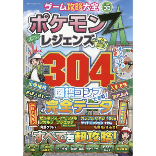 ゲーム攻略大全 Vol．33 ポケモンレジェンズZA 通販｜セブン
