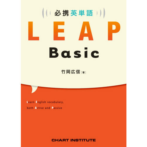必携英単語LEAP Basic 通販｜セブンネットショッピング