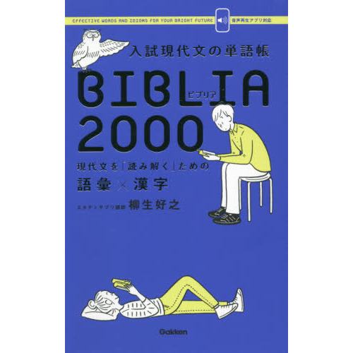 入試現代文の単語帳BIBLIA2000 現代文を「読み解く」ための