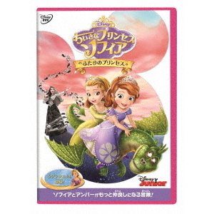 ちいさなプリンセス ソフィア／ふたりのプリンセス（DVD） 通販