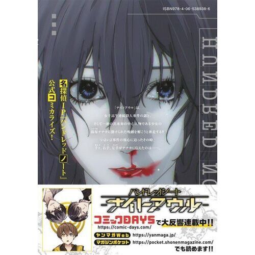 ハンドレッドノート－ナイトアウル－ 3 通販｜セブンネットショッピング