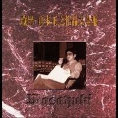山本正之 「続・山本正之作品大全集」 3枚組 山本正之作品大全集 3枚組