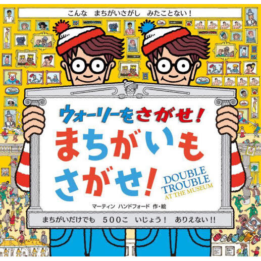 ウォーリーをさがせ！まちがいもさがせ！ 新装版 通販｜セブンネット