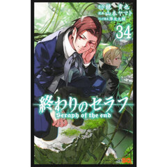 終わりのセラフ 34 通販｜セブンネットショッピング