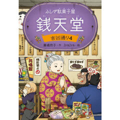 銭天堂 ふしぎ駄菓子屋 20 通販｜セブンネットショッピング