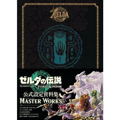ゼルダの伝説ティアーズオブザキングダムマスターワークス 通販