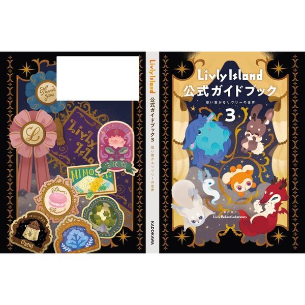 Livly Island公式ガイドブック 3 想い繋がるリヴリーの