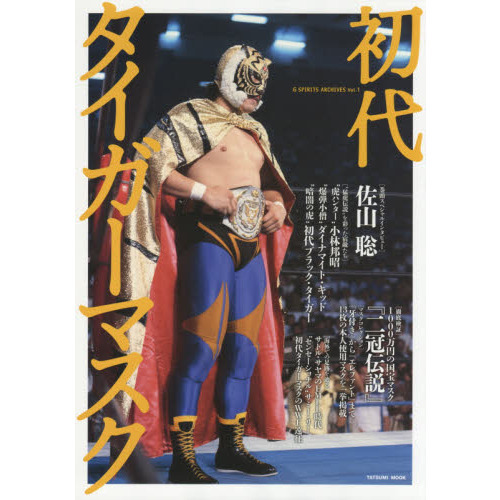 初代タイガーマスク 佐山聡／小林邦昭／ダイナマイト・キッド／初代