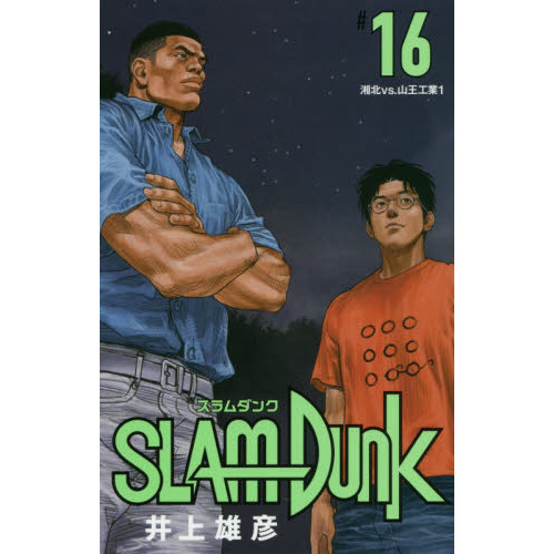 SLAM DUNK 新装再編版 16 (愛蔵版コミックス) 湘北vs．山王工業 1