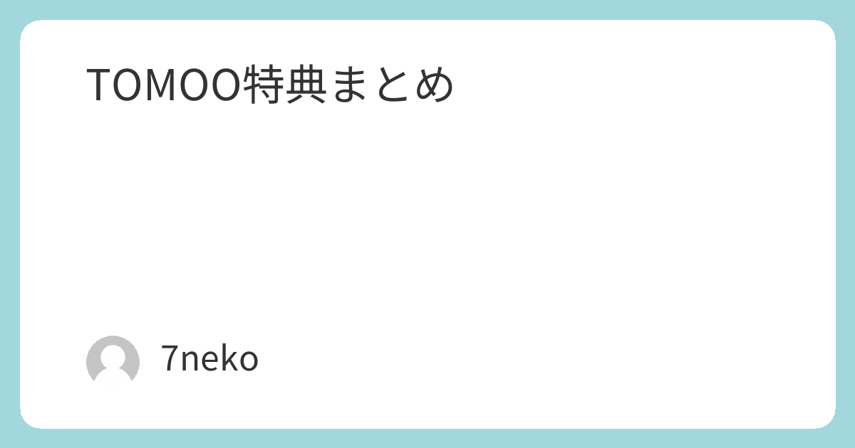 TOMOOアルバム「DEAR MYSTERIES」特典まとめ | 7neko