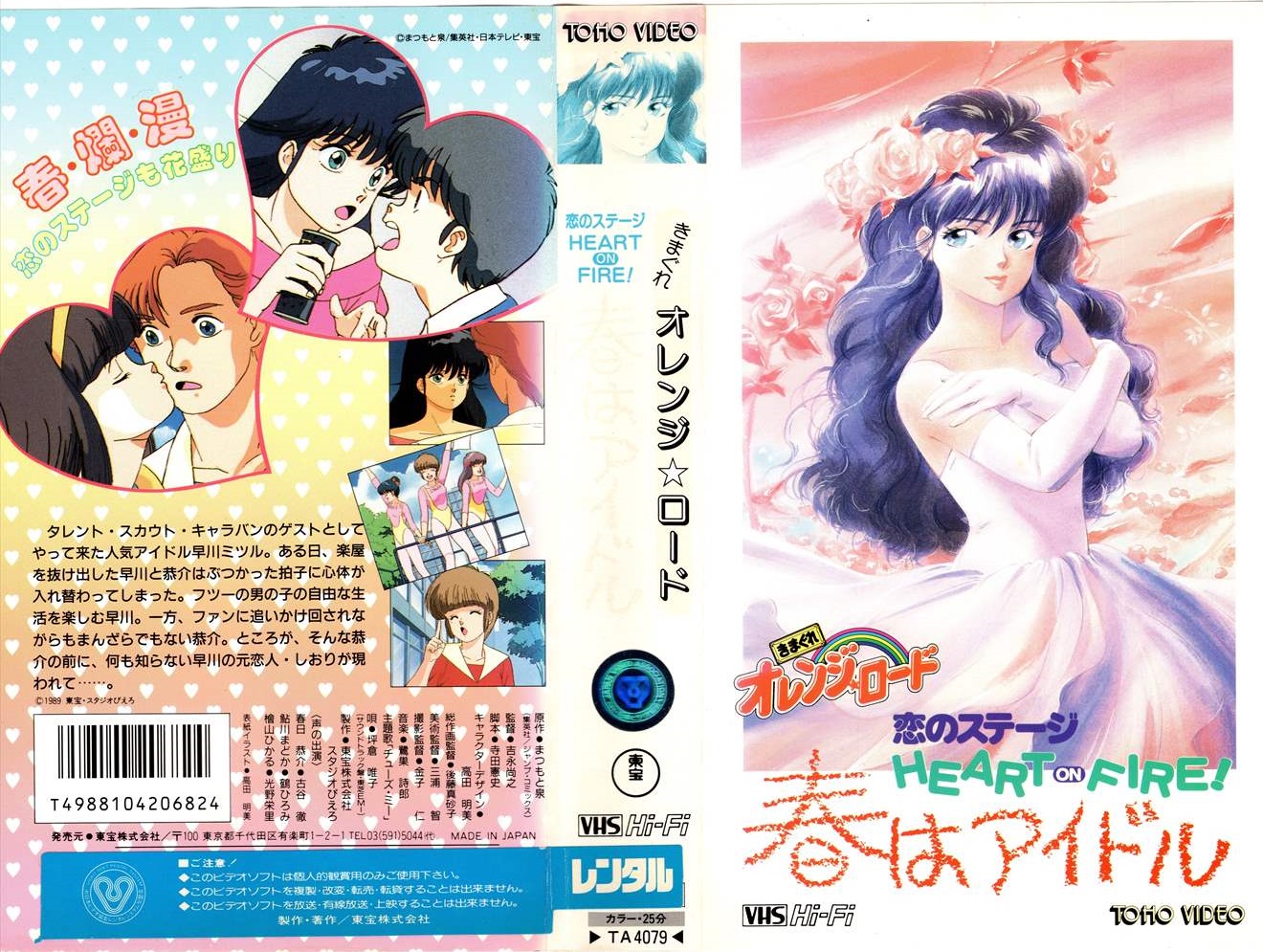きまぐれオレンジ☆ロード 恋のステージHEART ON FIRE！』幻のシンガー