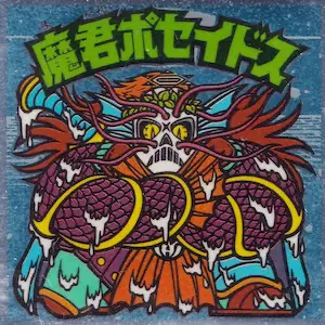 ビックリマンチョコ 17弾 | 80年代倶楽部